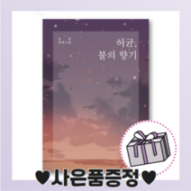 허균 불의 향기 :이진 장편소설 북치는마을 [당일발송/무료배송/사은품]