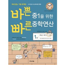 바쁜 중1을 위한 빠른 중학연산 1:소인수분해 정수와 유리수 영역, 이지스에듀