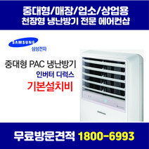 삼성 스탠드 에어컨 PAC 냉난방기 인버터 디럭스 무료방문견적 천장형에어컨/중대형에어컨/스탠드에어컨/시스템에어컨 설치 전문 에어컨샵