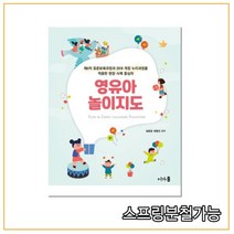 (어가) 영유아 놀이지도 (제4차 표준보육과정과 2019 개정 누리과정을 적용한 현장 사례 중심의), 1권으로 （선택시 취소불가）