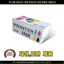 KOP942113캐논 PIXMA MP545 PGI-820BK블랙/호환INK(안료) 캐논무한잉크