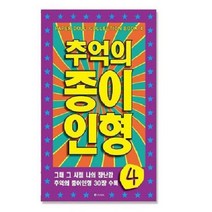 미술놀이 오리기 퍼포먼스미술 추억의 종이인형4, 본상품선택