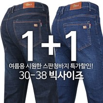 [1+1] BP쿨스판청바지 여름 남성 스판 데님진 냉감원단 스판 청바지코디 등산바지 등산복 작업바지 빅사이즈 단체