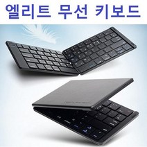 JH굿즈 접히는 블루투스 무선 키보드 (휴대가능) 깔끔한 센스있는 디자인을 두루갖춘 초슬림 블루투스 무선 키보드