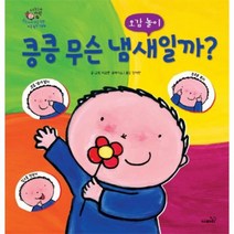 웅진북센 킁킁 무슨 냄새일까 오감놀이 내친구카렐, One color | One Size@1
