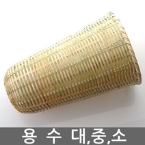 전통 용수 대 중 소/술 걸르는 도구/대나무/술 빚기 도구/내리기/거르기/발효/바구니/소쿠리/간장, 용수 - 대(지름22cm)