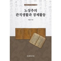 노상추의 관직생활과 경제활동, 박홍갑 등저, 한산문화연구원