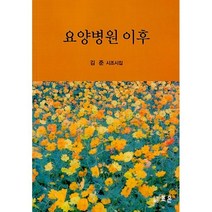 요양병원 이후:김 준 시조시집, 김준 저, 조은출판사