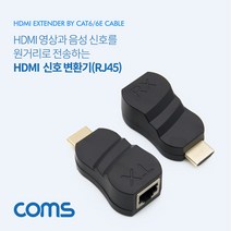 Coms HDMI 리피터(RJ45) BT582/원거리 전송/CAT6/6E 변환젠더/기타-기타 변환젠더, 선택없음