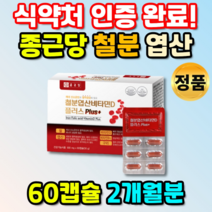 먹는 철분 엽산 비타민 디 헴철 영양제 보충 철분제 고함량 하루한번 성인 추천