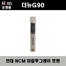 순정품 현대모비스 더뉴G90 NCM 마칼루그레이 붓펜 자동차 도색 차량용 카페인트, NCM 마칼루그레이 붓펜(모비스)