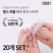 땡스땡스 매직후크 못없이액자걸기 멀티탭 콘센트 부착 걸이, 20개 세트