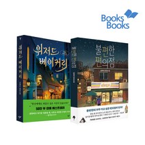 랜덤선물)위저드 베이커리 양장+불편한 편의점 (전2권), 단품, 단품