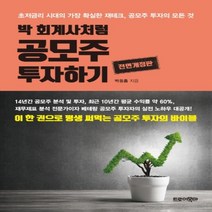 하나북스퀘어 박 회계사처럼 공모주 투자하기 초저금리 시대의 가장 확실한 재테크 공모주 투자의 모든 것