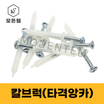 모든템 칼브럭 타격앙카 석고앙카고정나사못