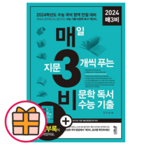 매삼비 매3비문학 수능기출 (2023) (비문학기출) (오늘출발), 매3비(2023), 국어영역