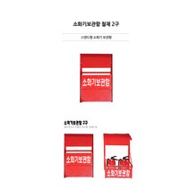 소화기보관함 철재 2구, 1개