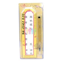 단아미 지방쓰기 세트 (붓펜+종이15매+예문6장) 제사