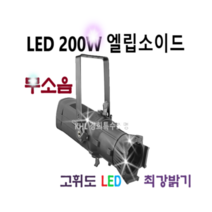 KHL경희특수조명 LED엘립소이드200W 달조명 인물조명 무대조명