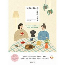 [밀크북] 한빛라이프 - 일상을 담는 아이패드 드로잉 : 작은 그림부터 풍경 일러스트까지 4주간의 다정한