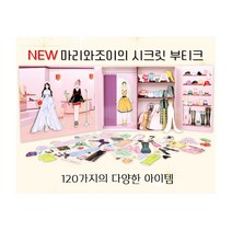 [당일출고] 신제품 마리와조이의 시크릿 부티크 자석나라 120여종 인형놀이, 3시 이전 주문 시 당일 출고 됩니다♡