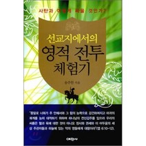 선교지에서의 영적 전투 체험기, 예찬사