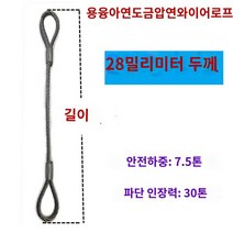 크레인 인양 견인 호이스트 와이어 로프와이어 고리, 28밀리미터 굵기, 11m, 1개