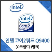 (인텔) 코어2쿼드 Q9400 요크필드 벌크 /CPU