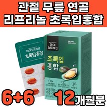 뉴질랜드 리프리놀 LYPRINOL 초록입 푸른 푸른잎 푸른입 초록 녹색 초록입 초록잎 초롱잎 초록색 홍합 추출 오일 중년 무릎 연골 관절에 연골에 허리에 무릎에 좋은 영양제 추천, 12박스(12개월분)