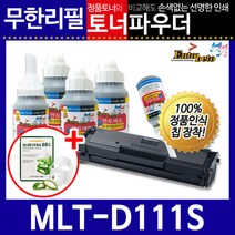 삼성 MLT-D111S 리필토너 SL-M2020 2020W 2021 2021W, 파우더＋인두기