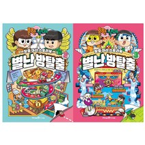 [아이세움] (전2권) 흔한남매 별난 방탈출 2 3 세트