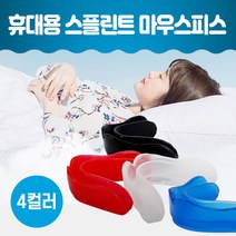 이갈이마우스피스 수면용이갈이 마우스피스 마우스가드 스플린트 잠잘때이갈이 이갈이 코골이 방지 교정유지기 치아보호용 수면용 복싱 헬스 휴대용 케이스, 흰색