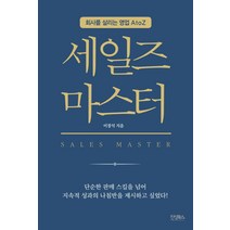 세일즈 마스터:회사를 살리는 영업 AtoZ, 진성북스, 이장석