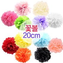 꽃볼 20cm 꽃모빌 폼폼꽃 파티장식
