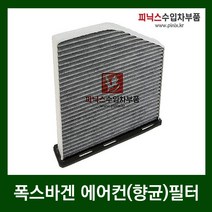 폭스바겐 에어컨필터(향균필터) [ 골프 / 제타 / 뉴비틀 / 파샤트 / 티구안 ], 1개