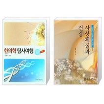 유니오니아시아 한의학 탐사여행 + 사상체질과 건강, [단일상품]
