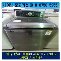 삼성통돌이세탁기/19kg/2등급