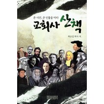 큰 사건 큰 인물을 따라 교회사 산책, 대한예수교장로회총회출판국