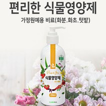[친환경마켓] 누보 식물영양제250ml -화분 화초 텃밭 고추 상추 배추 식물비료 영양제 복합비료 식물영양제