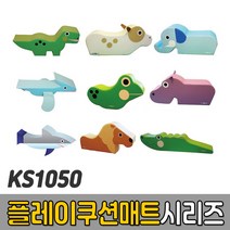 [코리아스포츠] KS1050 플레이 쿠션매트 시리즈 (종류선택) - 종합놀이매트 쿠션블럭 유아체육매트 유아놀이용매트 안전체육용품 아동쳬육교구, KS1050-13 프테라노돈