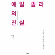 에밀졸라의 진실 02 이다의이유, 상품명