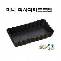 제과골목 직사각 타르트팬 미니(양면테프론코팅) 분리형