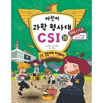 어린이 과학 형사대 CSI 26: CSI 경찰서에 파견되다!:추리로 배우는 교과서 과학, 가나출판사