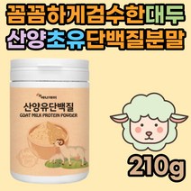산양 초유 유청 단백질 어르신 건강식 마시는 프로틴 노인 성인 시니어 보충제 가루 분유 마시는 쉐이크 음료 분리 대두 흡수 소화 잘되는 고단백 아침 식사 한끼 대용 WPI 유산균