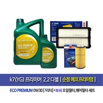k7(YG)프리미어 디젤 에코프리미엄0W30(7L) 순정엔진오일세트96-2996