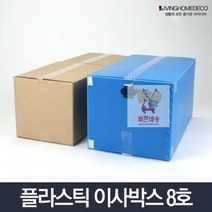 HL)이불박스 창고정리함 이사박스 8호 플라스틱 사각 택배박스 상자 수납함 정리박스 리빙박스 이삿짐박스 포장박스, 빨강