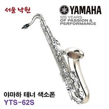 (당일발송) 야마하 테너 색소폰 YTS-62S /서울낙원