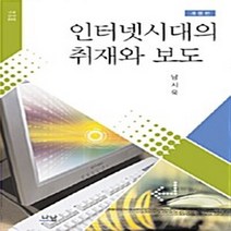 나남출판 새책-스테이책터 [인터넷시대의 취재와 보도] -나남신서 569-나남출판-남시욱 지음-언론학/미디어론-20071015 출간, 인터넷시대의 취재와 보도