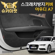 아우디 A7 슈카마켓 스크래치 방지커버 도어 핸들하단 시트사이드 트렁크, 08_트렁크커버