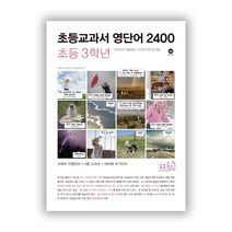 초등교과서 영단어 2400 초등 3학년 영어 교재 / 마더텅